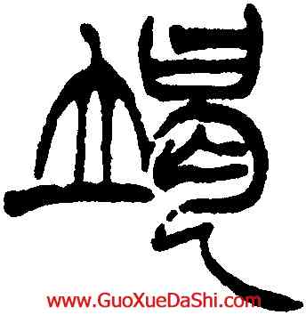 竭,徐三庚,書法字典